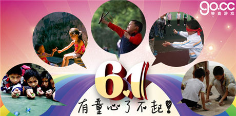 “够喜”六一儿童节活动 重温儿时的快乐！