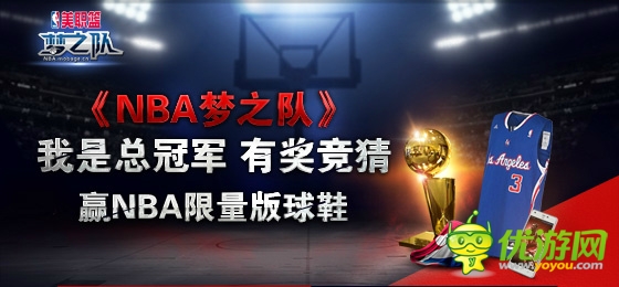 有奖竞猜《NBA梦之队》赢NBA限量版球鞋