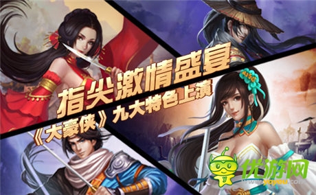 指尖盛宴《大豪侠》九大特色上演!