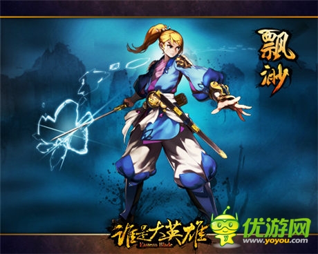 出手改变江湖 畅游3D魔幻武侠手游《谁是大英雄》首曝