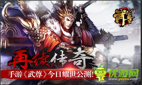  热血国战！手游《武尊》今日开启耀世公测