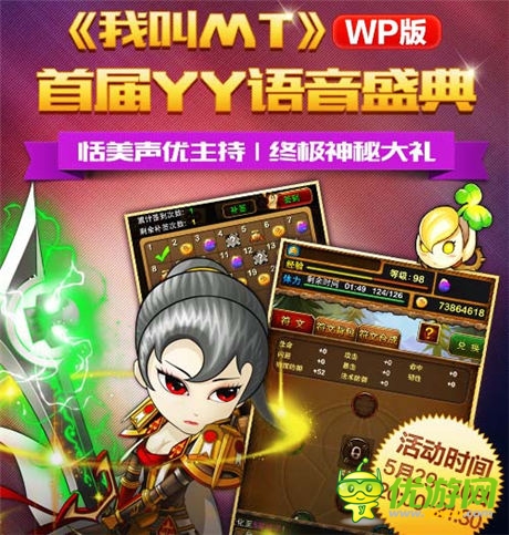  狂欢之夜《我叫MT》WP语音盛典今日开启