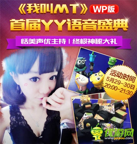  狂欢之夜《我叫MT》WP语音盛典今日开启