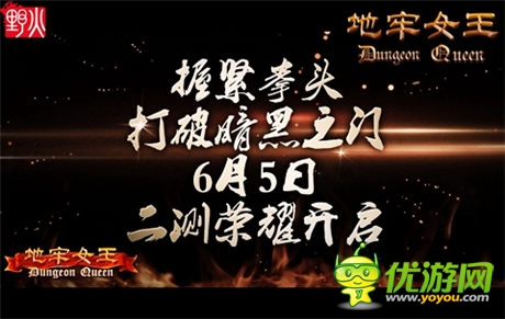 握紧拳头打破暗黑之门《地牢女王》6月5日二测