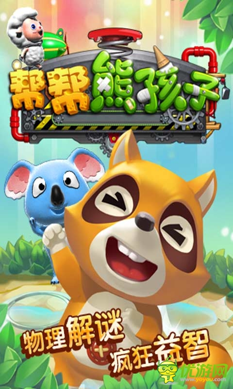 帮帮熊孩子截图