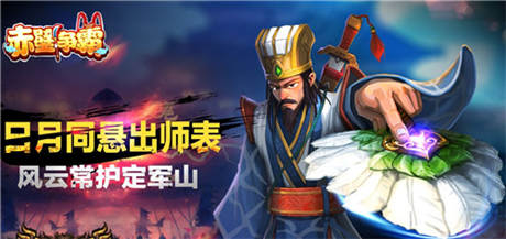三国名将风云再起《赤壁争霸》王者回归