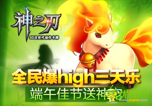 神宠来袭《神之刃》全民爆high三天乐