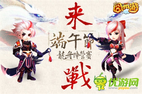 龙舟阵营赛《囧西游》端午争霸爽翻天