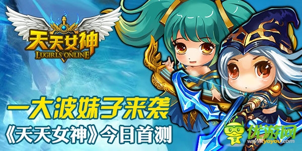 一 大波妹子来袭手游《天天女神》今日首测