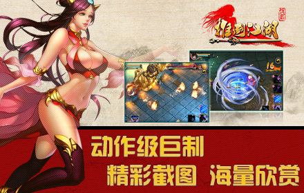 体验战斗盛宴《推倒江湖》精彩截图欣赏