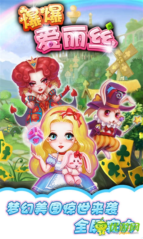 全屏实力!《爆爆爱丽丝》梦幻美图惊世来袭