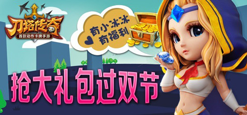 儿童节巧遇端午节 《刀塔传奇》陪你过双节