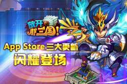 手游《放开那三国》App Store三大更新闪耀登场