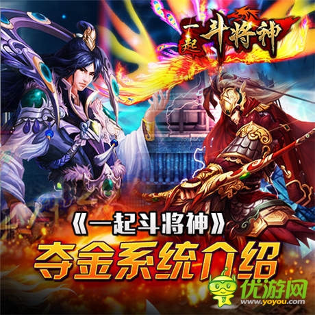 劫财不劫色 《一起斗将神》夺金系统介绍