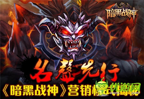 名声先行 手游《暗黑战神》营销模式揭秘
