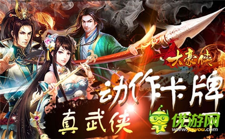 强悍真武侠《大豪侠》安卓版6月5日全平台首发