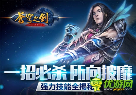 一招必杀所向披靡 「苍穹之剑3D」强力技能全揭秘