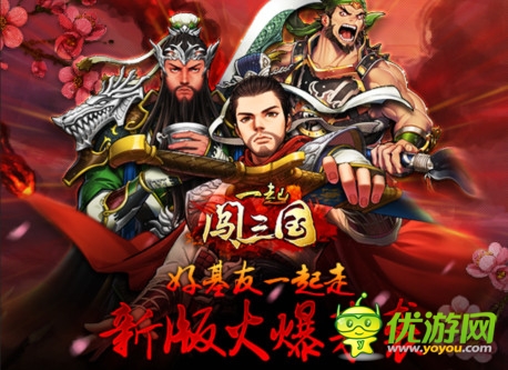 “桃园结义”《一起闯三国》新版活动抢先知