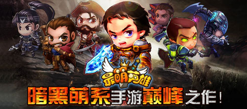 暗黑风潮《最萌英雄》双端公测开启