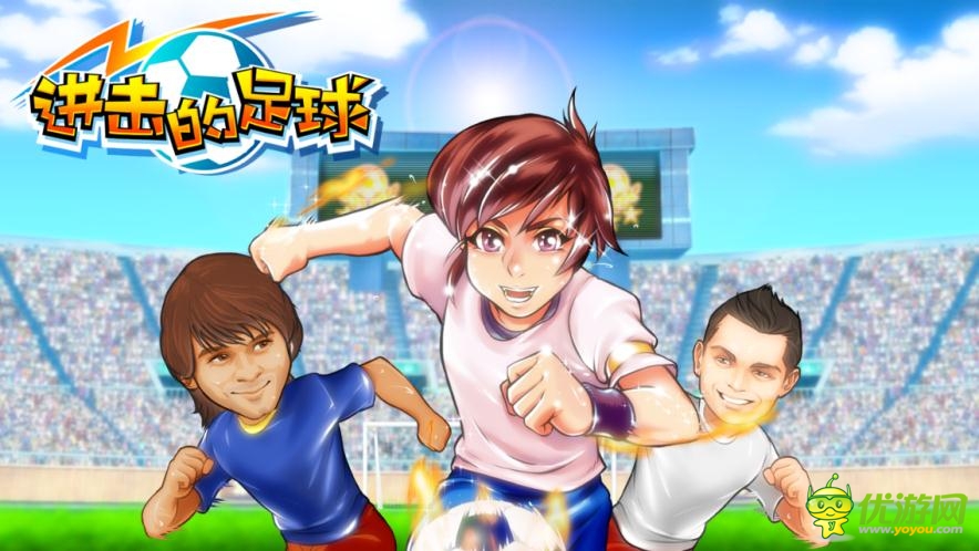 ”阵营赛“来袭《进击的足球》公测版本首爆