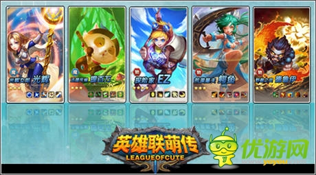  撸er狂欢序幕揭开《英雄联萌传》破晓而来