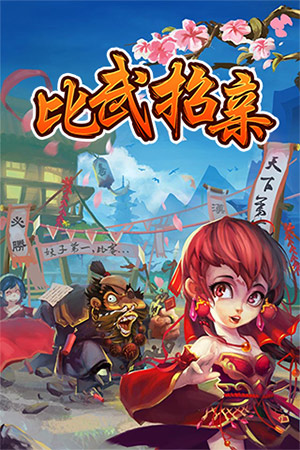  无限《比武招亲》周年庆活动版本更新