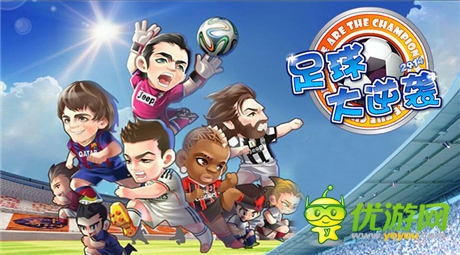 绿茵狂欢《足球大逆袭》 2014世界杯邀你来战
