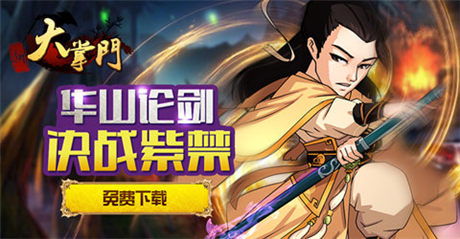 最诚挚邀请《大掌门》豪华回归活动火爆开启