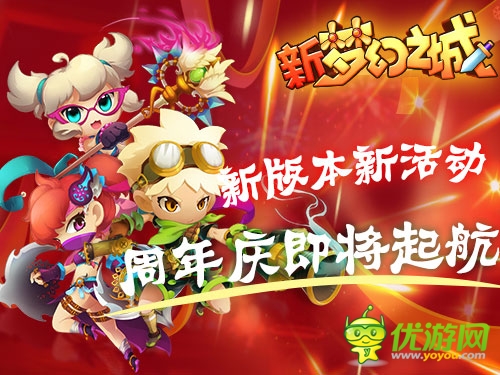 夏日 新《梦幻之城》 周年庆即将起航