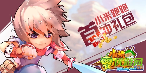 酷跑手游《小米跑跑》端午之后：版本更新