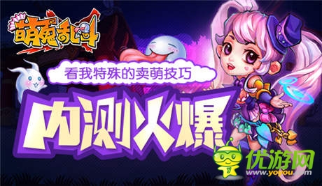 《萌鬼乱斗》内测火爆看我特殊的卖萌技巧