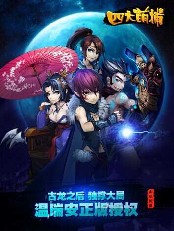  十大明星助阵  《四大萌捕》 今日IOS公测