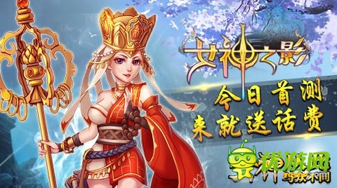 必得话费! S级3D手游《女神之影》今日震撼首测