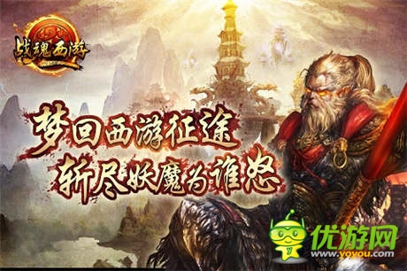 大闹天宫不是罪 手游《战魂西游》安卓封测