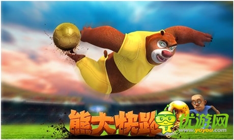 足球之旅《熊大快跑》世界杯主题来袭