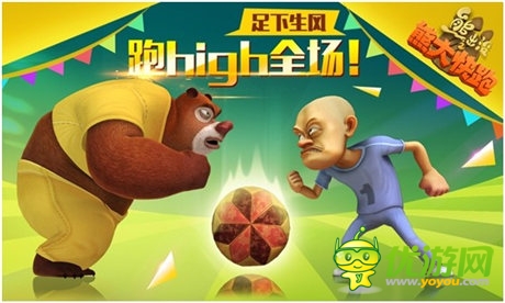 足球之旅《熊大快跑》世界杯主题来袭