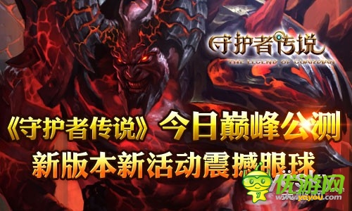 英雄崛起争霸天下《守护者传说》今日公测