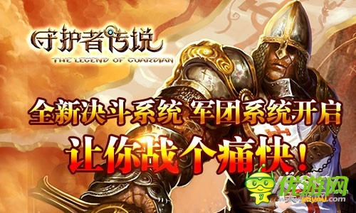 英雄崛起争霸天下《守护者传说》今日公测