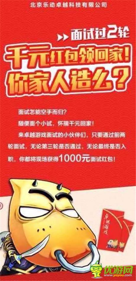 卓越游戏最新人才福利：面试即得1000元红包