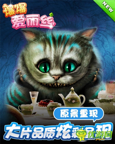 梦幻原景重现!《爆爆爱丽丝》大片品质炫彩呈现