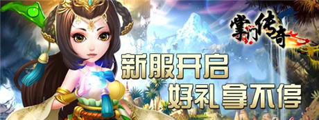 五大平台首发《掌门传奇》新服“北冥神功”开启