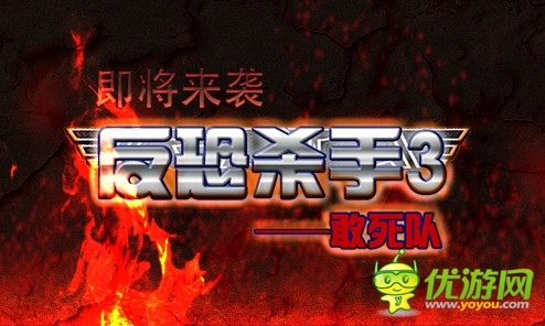 指尖上的CS大战《反恐杀手3敢死队》将来袭