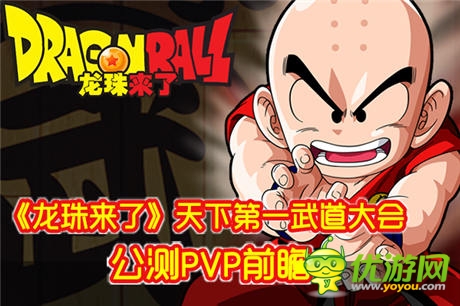 天下第一武道会模式《龙珠来了》PVP系统