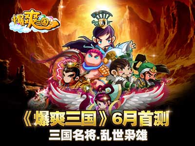  重回三国《爆爽三国》六月封测将重磅开启