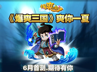  重回三国《爆爽三国》六月封测将重磅开启