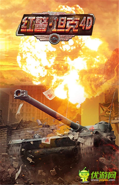反歼策略《红警·坦克4D》奇葩大招教你摆脱围剿