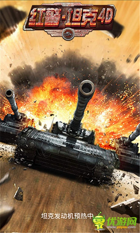反歼策略《红警·坦克4D》奇葩大招教你摆脱围剿