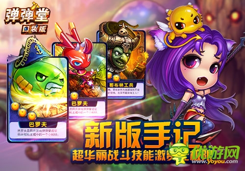 屏幕上的战斗盛宴《弹弹堂》口袋版新版手记