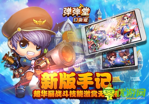 屏幕上的战斗盛宴《弹弹堂》口袋版新版手记