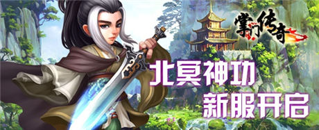 巅峰对决《掌门传奇》新服“北冥神功”盛大开启